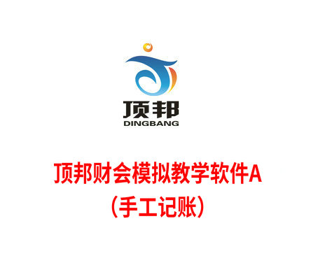 財會模擬教學軟件