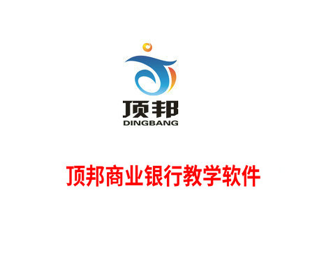 商業(yè)銀行教學軟件