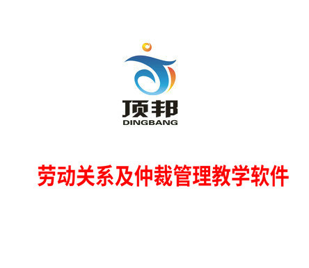 勞動關(guān)系及仲裁管理教學軟件