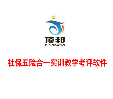 社保五險合一實訓教學考評軟件