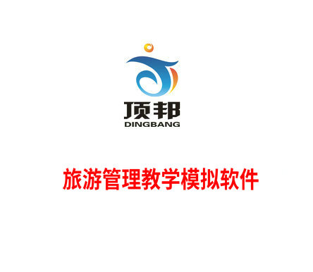 旅游管理教學模擬軟件