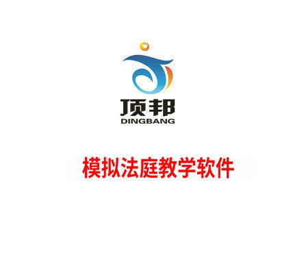 模擬法庭教學軟件