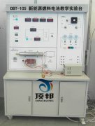 新能源燃料電池教學實驗臺