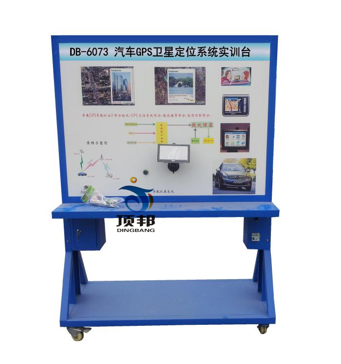 汽車GPS衛(wèi)星定位系統(tǒng)實訓臺
