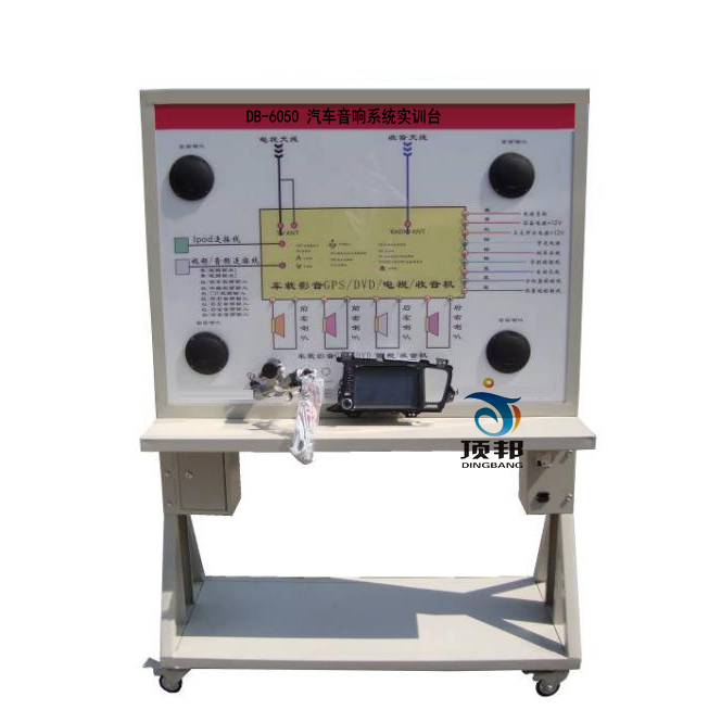 汽車音響系統(tǒng)實訓臺