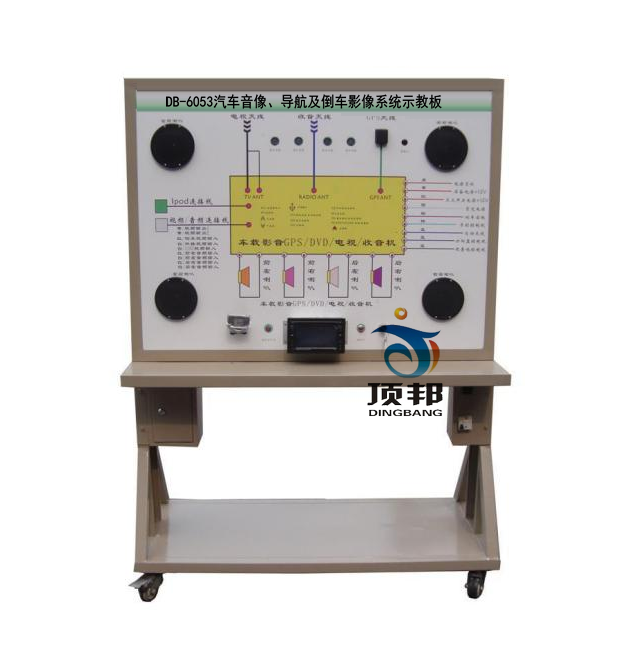 汽車音像、導航及倒車影像系統(tǒng)示教板