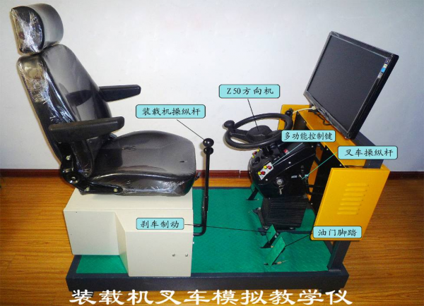 裝載機(jī)叉車模擬教學(xué)儀