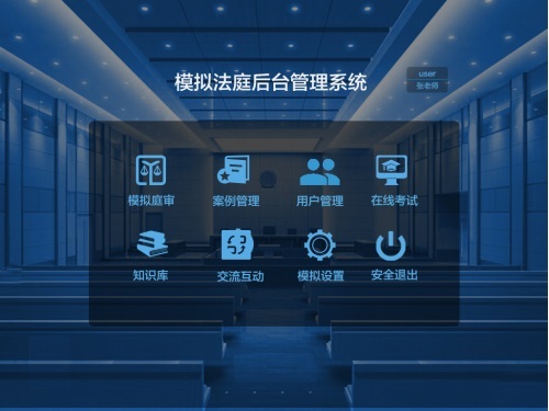 模擬法庭教學(xué)軟件