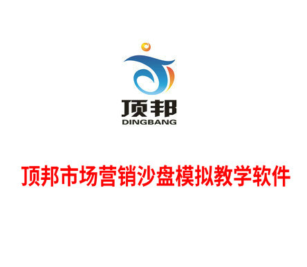 頂邦市場營銷沙盤模擬教學軟件