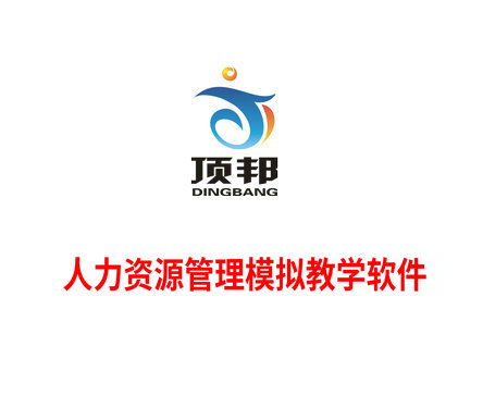 人力資源管理模擬教學軟件