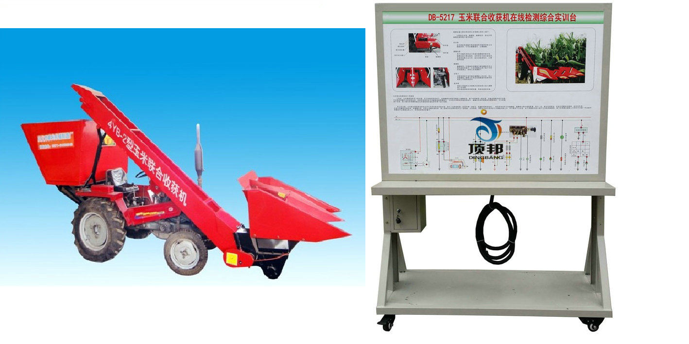玉米聯(lián)合收獲機(jī)在線檢測(cè)綜合實(shí)訓(xùn)臺(tái)