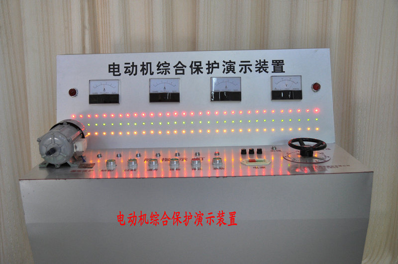 電動(dòng)機(jī)綜合保護(hù)實(shí)驗(yàn)演示裝置