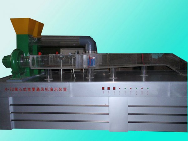 離心式主要通風機演示模型