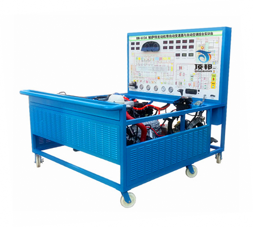 帕薩特發(fā)動(dòng)機(jī)帶自動(dòng)變速器與自動(dòng)空調(diào)綜合實(shí)訓(xùn)臺(tái)