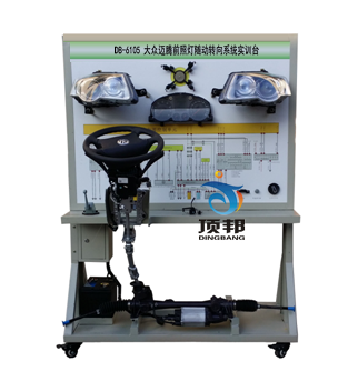 大眾邁騰前照燈隨動(dòng)轉(zhuǎn)向系統(tǒng)實(shí)訓(xùn)臺(tái)