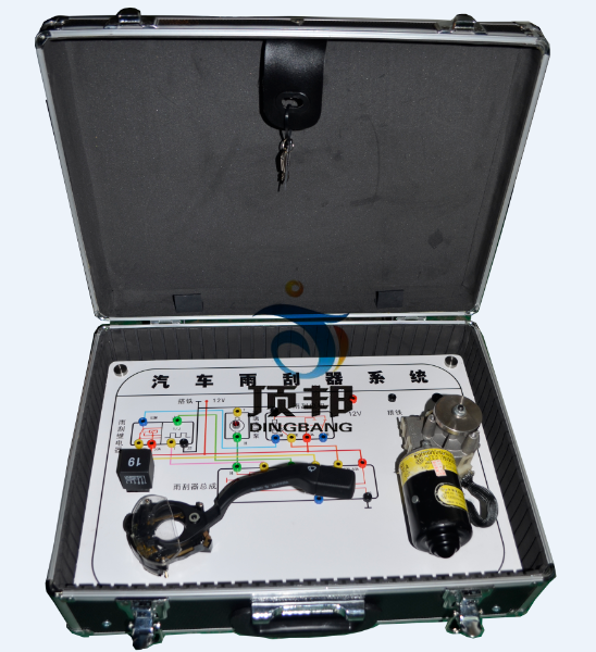 汽車雨刮系統(tǒng)實(shí)驗(yàn)箱