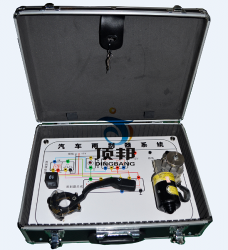 汽車雨刮系統(tǒng)實(shí)驗(yàn)箱