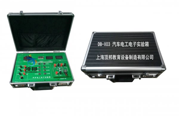 汽車電工電子實(shí)驗(yàn)箱