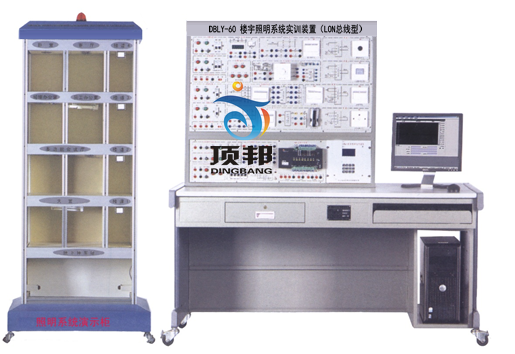 樓宇照明系統(tǒng)實(shí)訓(xùn)裝置（LON總線型）