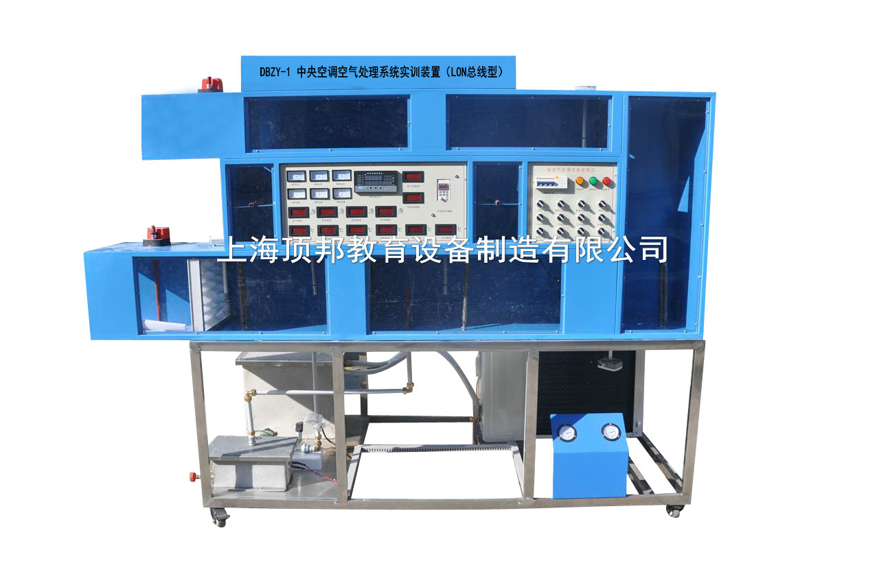 中央空調(diào)空氣處理系統(tǒng)實(shí)訓(xùn)裝置