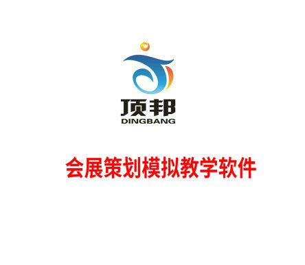 會展策劃模擬教學軟件