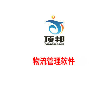 物流管理軟件