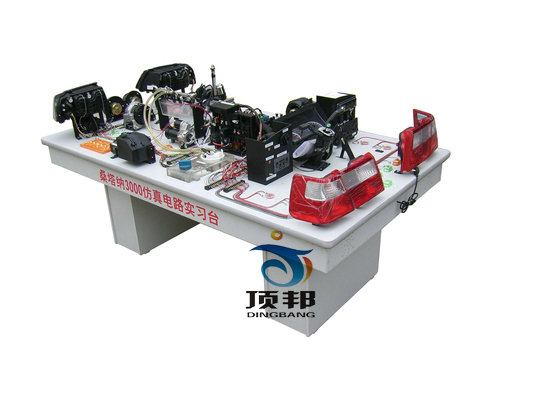 桑塔納3000全車仿真電路實驗臺