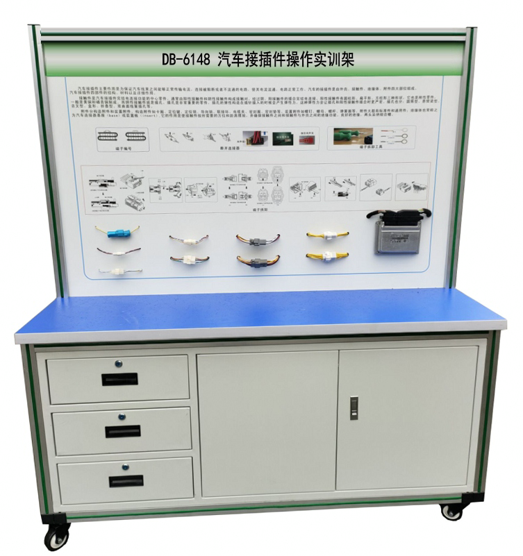 汽車接插件操作實(shí)訓(xùn)架