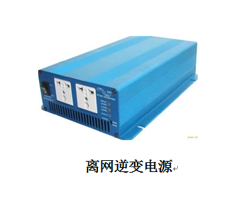 離網(wǎng)逆變電源