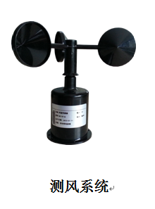 測風(fēng)系統(tǒng)