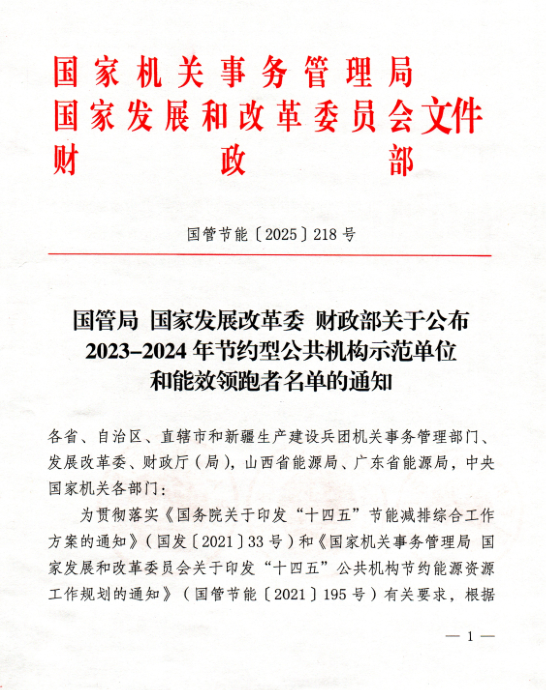 西安科技大學入選2023-2024年公共機構能效領跑者(圖1)