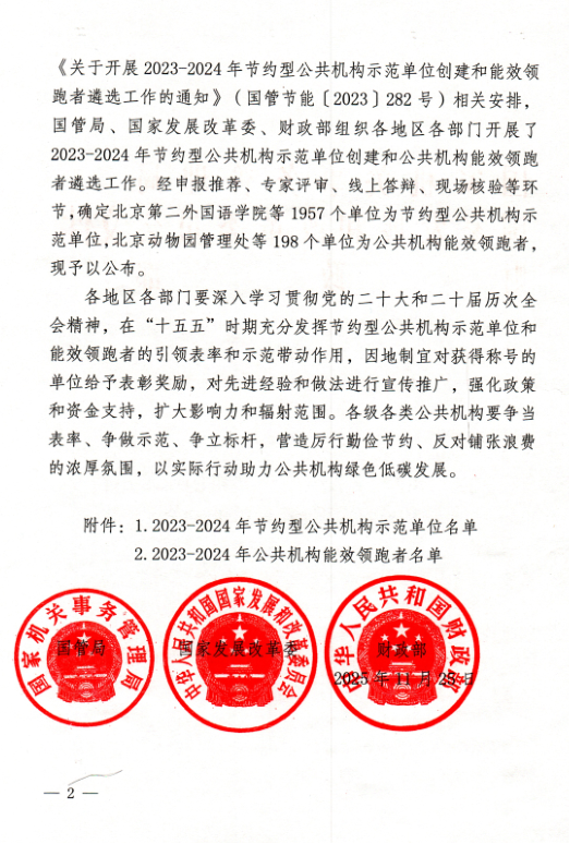 西安科技大學入選2023-2024年公共機構能效領跑者(圖2)