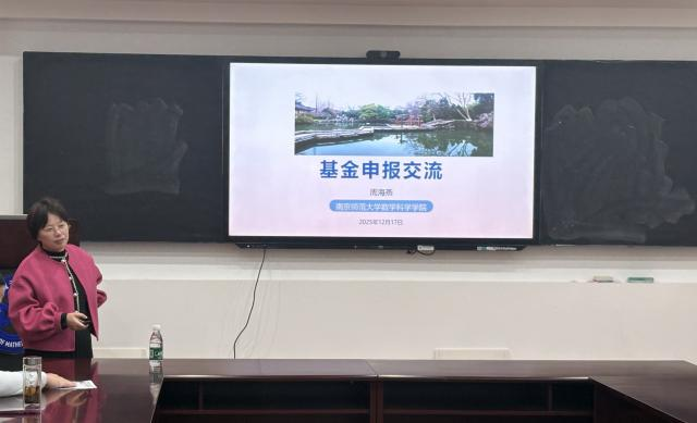 南航數(shù)學(xué)學(xué)院舉辦2026年度國(guó)家自然科學(xué)基金申報(bào)輔導(dǎo)會(huì)(圖1)